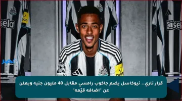 قرار ناري.. نيوكاسل يضم جاكوب رامسي مقابل 40 مليون جنيه ويعلن عن “إضافة قيّمة”